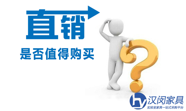 實(shí)驗(yàn)室家具“直銷品”是否值得購買？