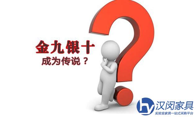 “金九銀十” 在即上海實(shí)驗(yàn)室家具市場(chǎng)何去何從？