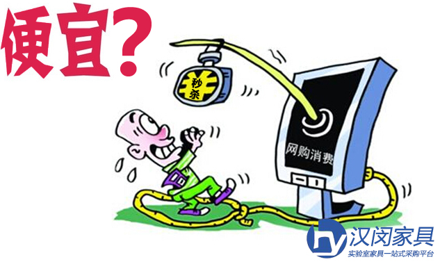 上海實(shí)驗(yàn)室家具網(wǎng)購更實(shí)惠？ 別鬧了 問題還多著呢！