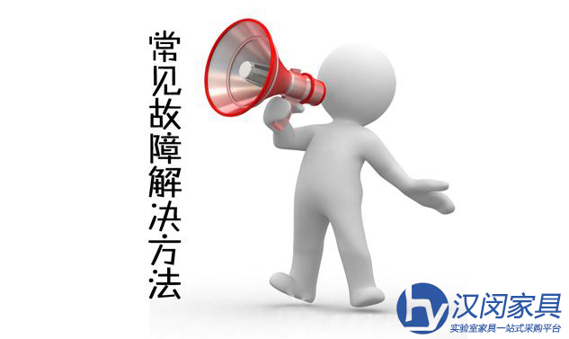 再遇到這些化驗(yàn)室設(shè)備問(wèn)題就不要慌了|漢閔上海化驗(yàn)室設(shè)備廠家