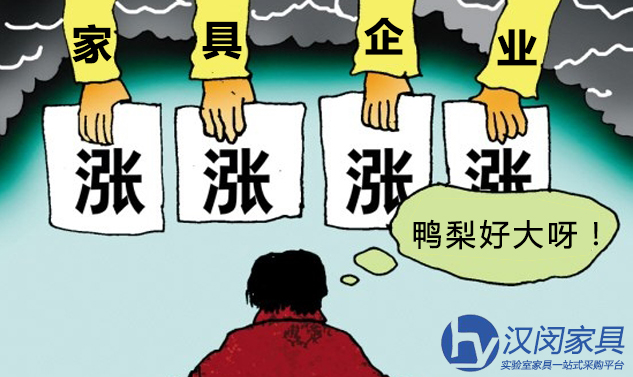對不起，我們的化學(xué)實(shí)驗(yàn)室家具要漲價(jià)了|漢閔上海實(shí)驗(yàn)室家具品牌