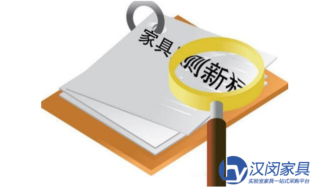 2017家居行業(yè)標(biāo)準(zhǔn)落地 給化學(xué)實(shí)驗(yàn)室家具廠(chǎng)家?guī)?lái)哪些啟示|漢閔上海實(shí)驗(yàn)室家具