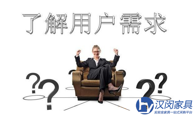 漢閔實驗室家具：理解用戶需求需要將自己當成用戶|漢閔實驗室家具廠家