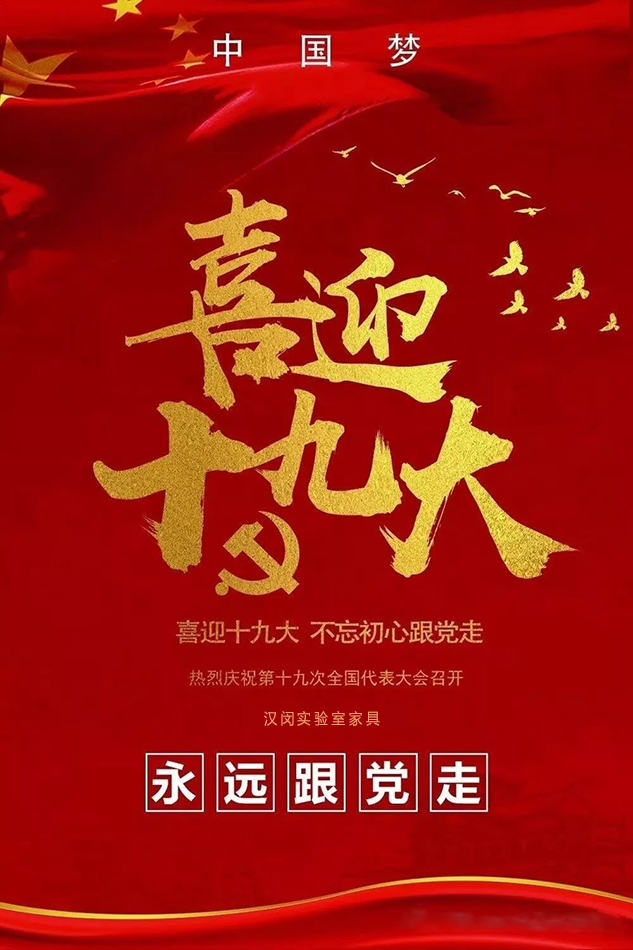 這些你最關(guān)心的問(wèn)題，十九大報(bào)告都給出了答案|漢閔實(shí)驗(yàn)室家具
