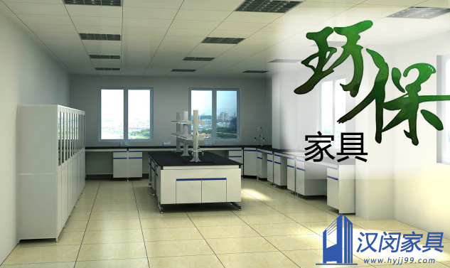 環(huán)保實(shí)驗(yàn)室家具價(jià)格就貴嗎|漢閔實(shí)驗(yàn)室家具