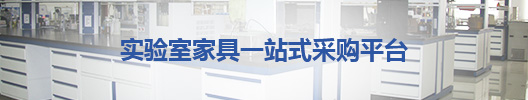 實驗室家具一站式采購平臺